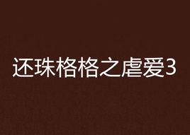 還珠格格之虐愛3 還珠格格之虐愛3