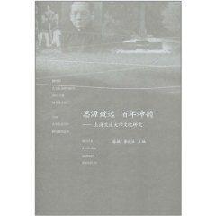 思源致遠百年神韻：上海交通大學文化研究