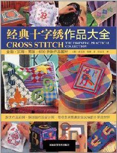 經典十字繡作品大全 經典十字繡作品大全