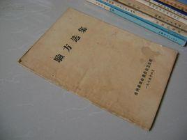 名中醫驗方選集