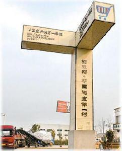 東風村[江蘇省徐州市睢寧縣沙集鎮轄下行政村]