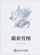 霸業窮圖 霸業窮圖