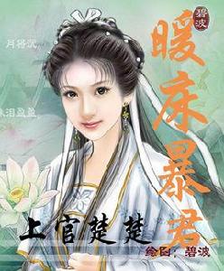 暖床暴君 暖床暴君