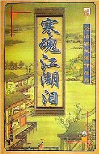 寒魂江湖淚 寒魂江湖淚