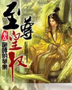 至尊皇權 至尊皇權