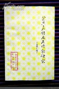 《倉央嘉措及其情歌研究》 《倉央嘉措及其情歌研究》