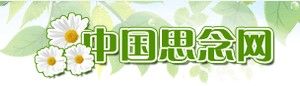 中國思念網 中國思念網