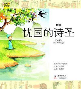 杜甫-憂國的詩聖 杜甫-憂國的詩聖