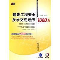 《建設工程安全技術交底範例1000篇》