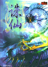 蕭鼎之誅仙 蕭鼎之誅仙