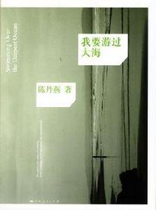 我要游過大海 我要游過大海