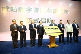 咪咕數字傳媒有限公司 咪咕數字傳媒有限公司