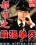 都市之最強單兵