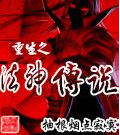 重生之法神傳說 重生之法神傳說