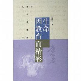 生命因教育而精彩 生命因教育而精彩