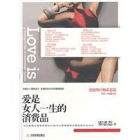 愛是女人一生的消費品 愛是女人一生的消費品