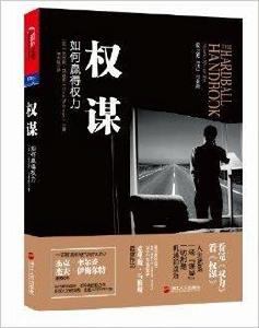 權謀:如何贏得權力 權謀:如何贏得權力