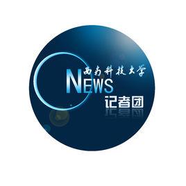 西南科技大學大學生記者團 西南科技大學大學生記者團