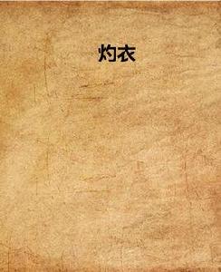 灼衣 灼衣