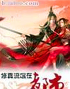 修真流氓在都市 修真流氓在都市