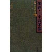 孝經二十四孝圖