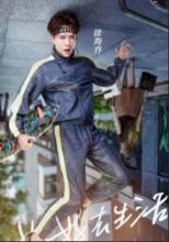 我家那小子第一季