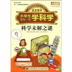 未解科學之謎 未解科學之謎