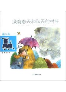 沒有春天和秋天的村莊