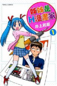 姐姐是H漫畫家 姐姐是H漫畫家