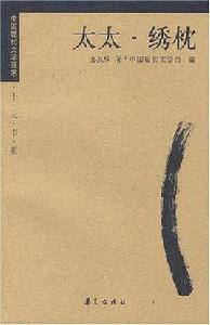 凌叔華:太太·繡枕 凌叔華:太太·繡枕