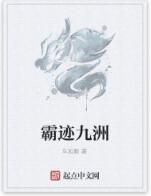 霸跡九洲 霸跡九洲