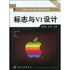 標誌與VI設計[化學工業出版社出版圖書]