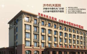 濟南市機關醫院 濟南市機關醫院