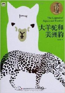 沈石溪新品：大羊駝和美洲豹
