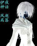 伊夜神話 伊夜神話