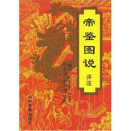 帝鑒圖說評註 帝鑒圖說評註