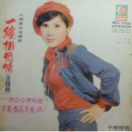 一縷相思情[於櫻櫻演唱歌曲]