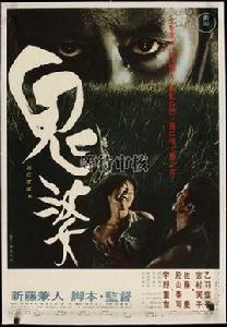 鬼婆[1964年新藤兼人執導電影]