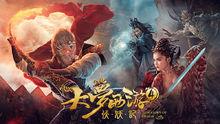 《大夢西遊4伏妖記》 劇照