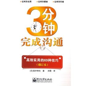 《3分鐘完成溝通:高效實用的69種技巧》 《3分鐘完成溝通:高效實用的69種技巧》