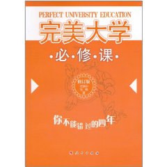 美大學必修課:你不能錯過的四年 美大學必修課:你不能錯過的四年