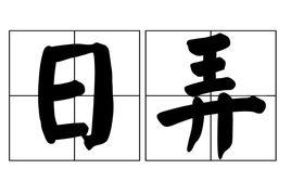 日弄 日弄