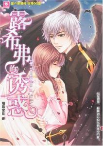 露希弗的誘惑 露希弗的誘惑