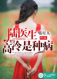 陸醫生,高冷是種病 陸醫生,高冷是種病