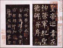 柳公權《神策軍碑》