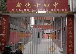新化十四中 新化十四中