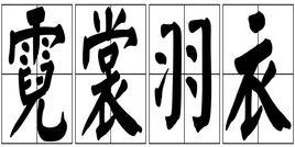 霓裳羽衣[成語]