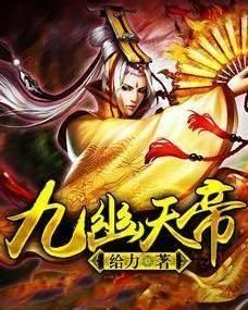 九幽天帝 九幽天帝