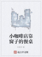 小咖啡店靠窗子的餐桌 小咖啡店靠窗子的餐桌