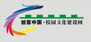 創意中國&middot;校園文化建設網